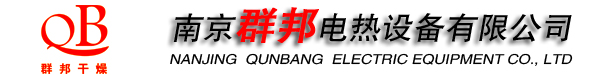 南京群邦電熱設備有限公司